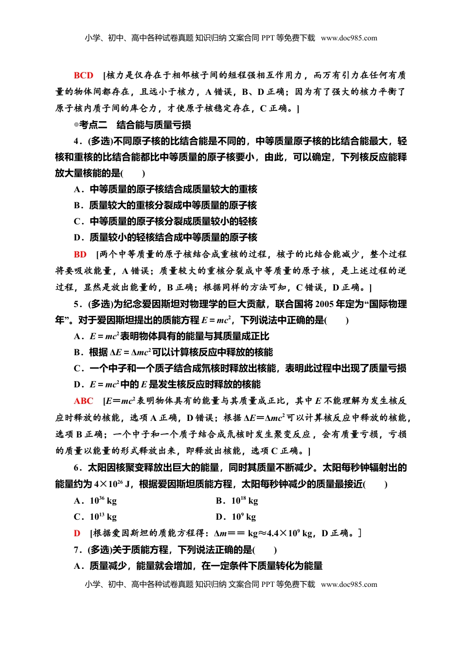 高中物理 选修3   课时分层作业18　核力与结合能—新教材人教版（2019）高中物理选择性必修第三册同步检测.doc