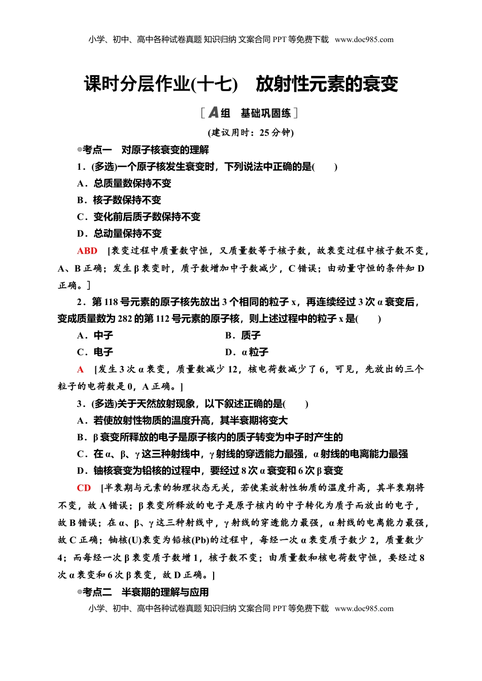 高中物理 选修3   课时分层作业17　放射性元素的衰变—新教材人教版（2019）高中物理选择性必修第三册同步检测.doc