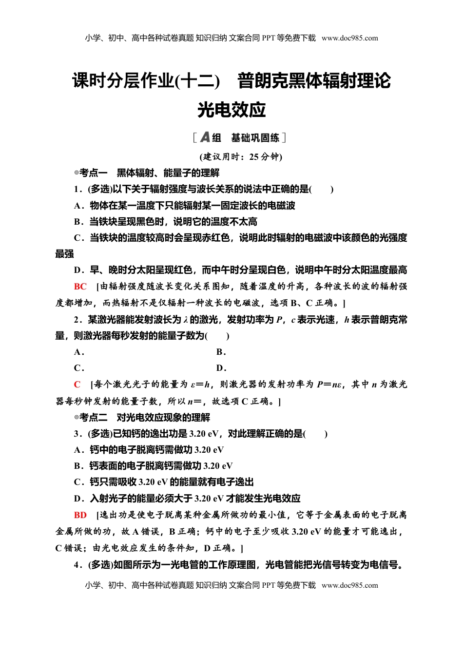 高中物理 选修3   课时分层作业12　普朗克黑体辐射理论　光电效应—新教材人教版（2019）高中物理选择性必修第三册同步检测.doc