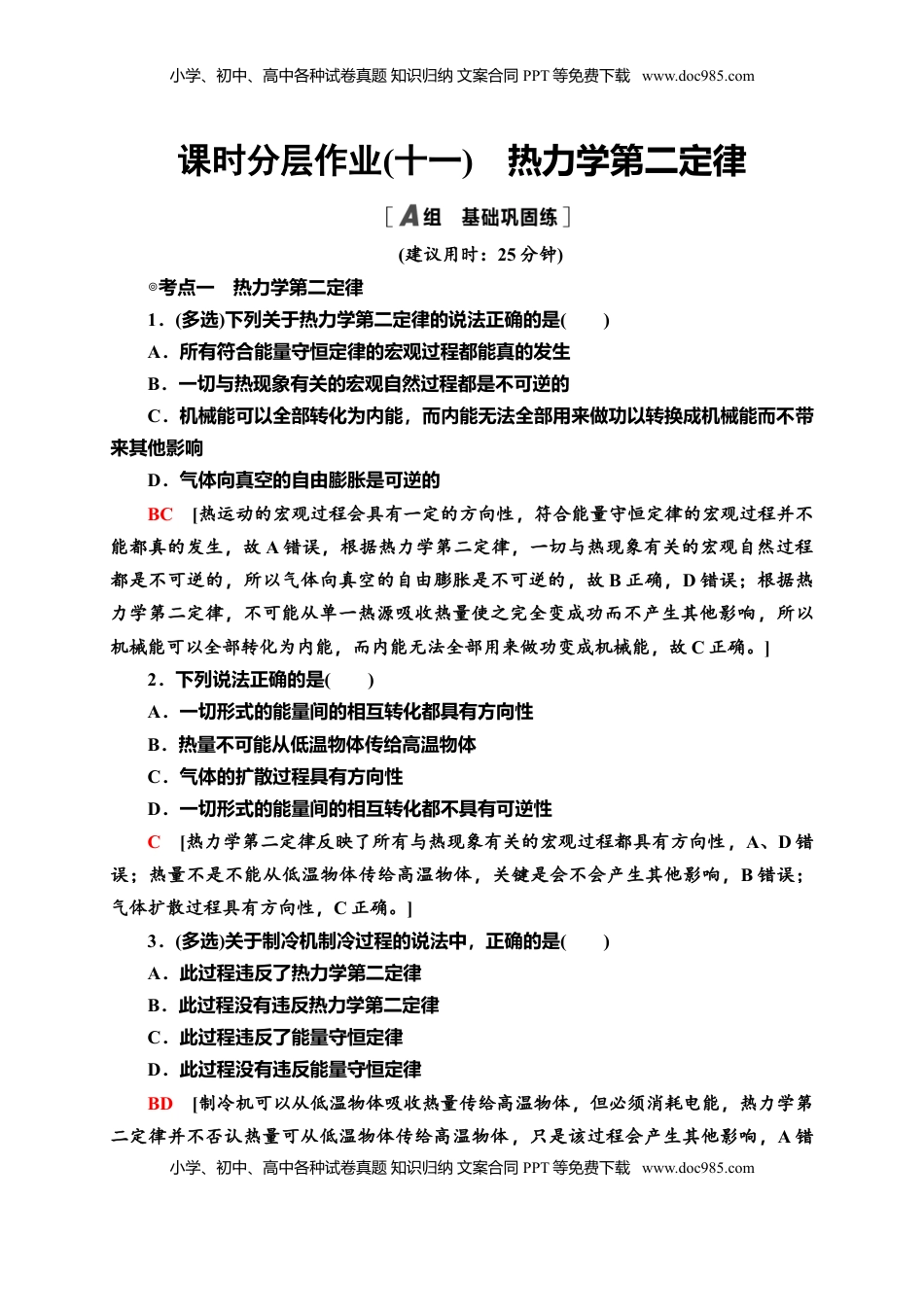 高中物理 选修3   课时分层作业11　热力学第二定律—新教材人教版（2019）高中物理选择性必修第三册同步检测.doc