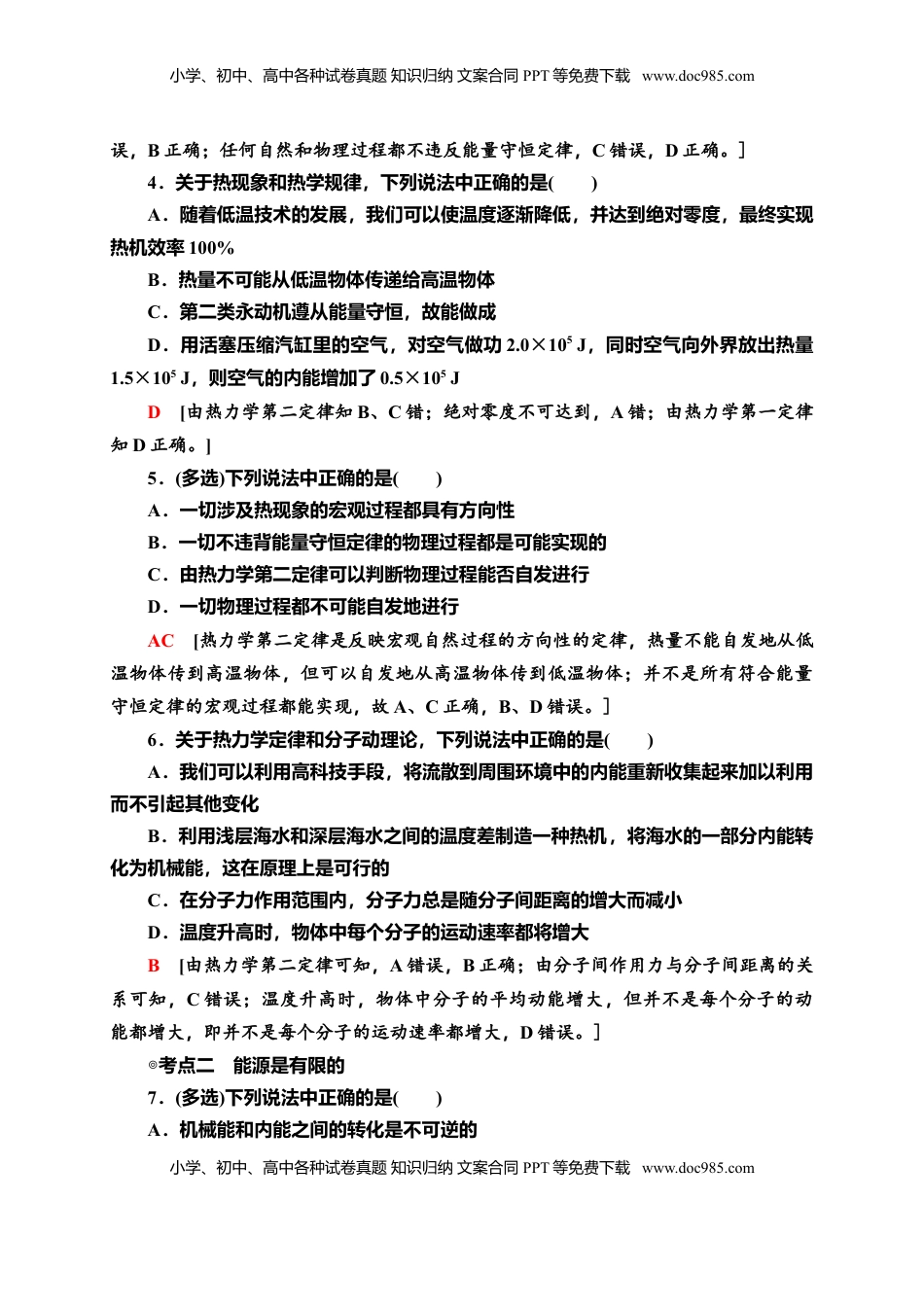 高中物理 选修3   课时分层作业11　热力学第二定律—新教材人教版（2019）高中物理选择性必修第三册同步检测.doc