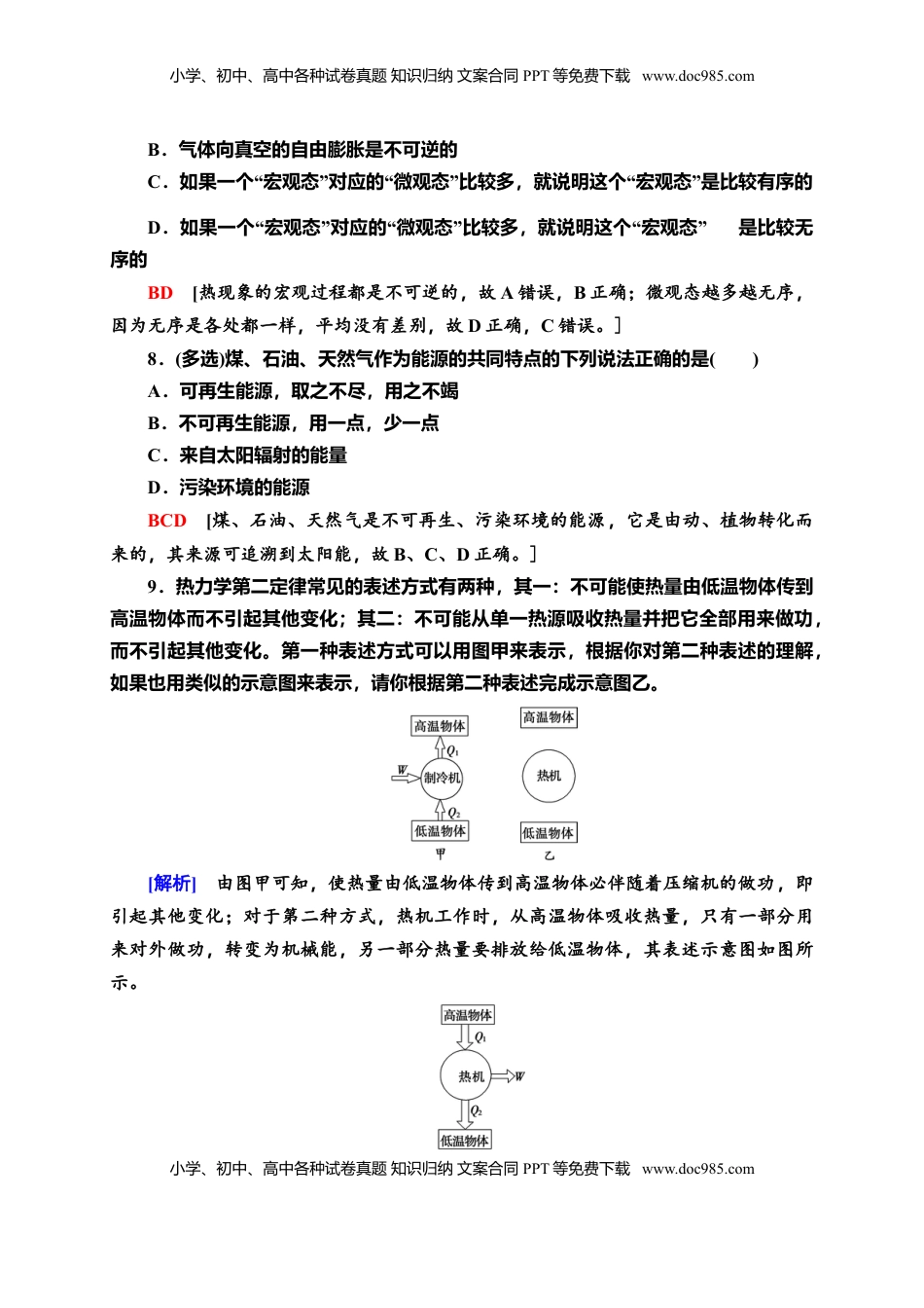高中物理 选修3   课时分层作业11　热力学第二定律—新教材人教版（2019）高中物理选择性必修第三册同步检测.doc