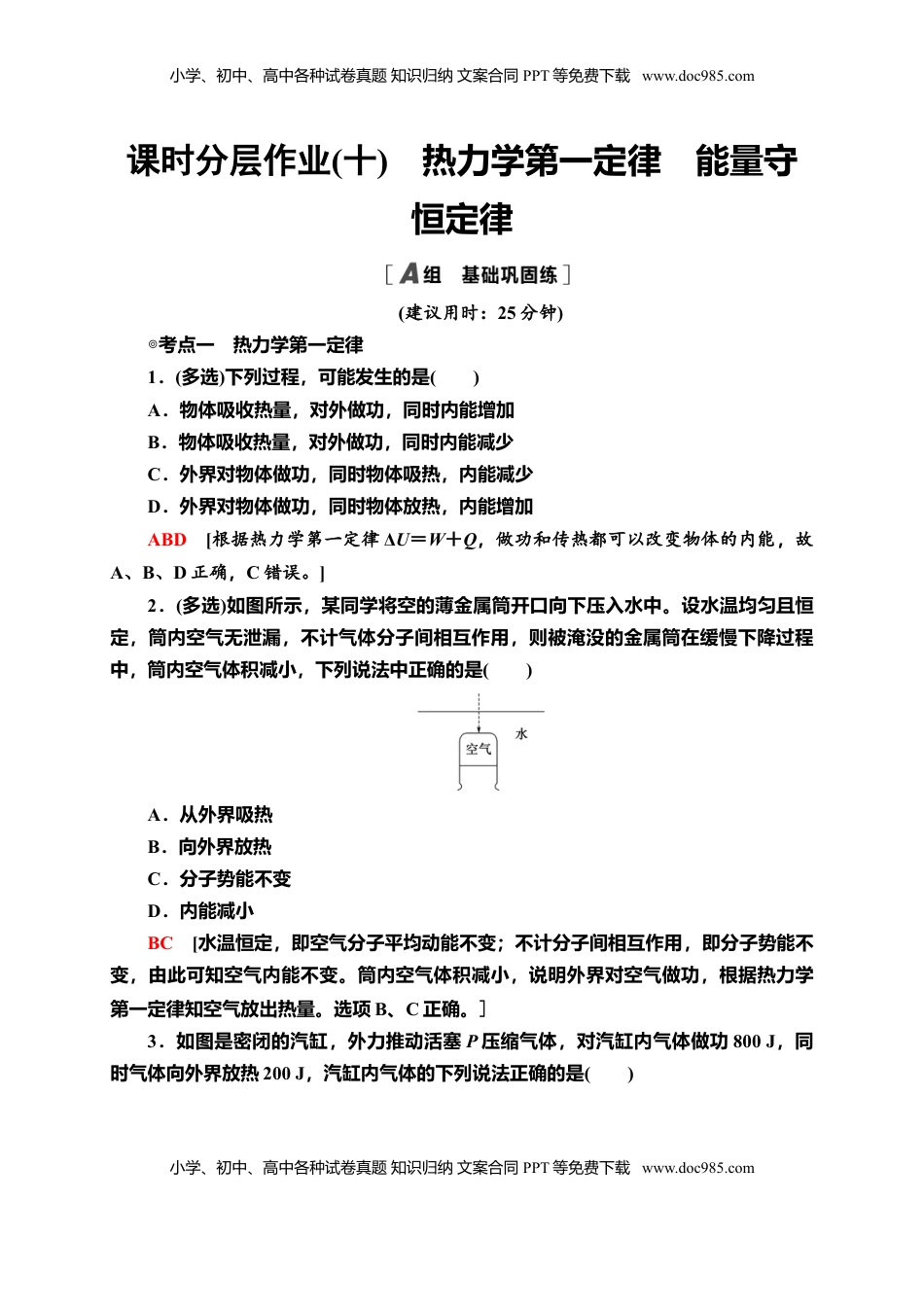 高中物理 选修3   课时分层作业10　热力学第一定律　能量守恒定律—新教材人教版（2019）高中物理选择性必修第三册同步检测.doc