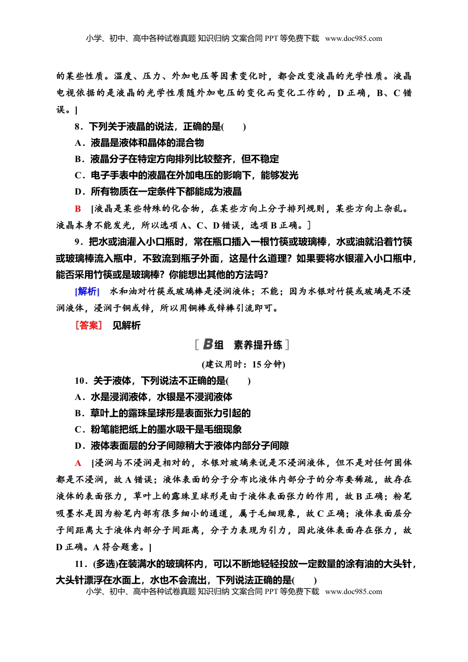 高中物理 选修3   课时分层作业8　液体—新教材人教版（2019）高中物理选择性必修第三册同步检测.doc