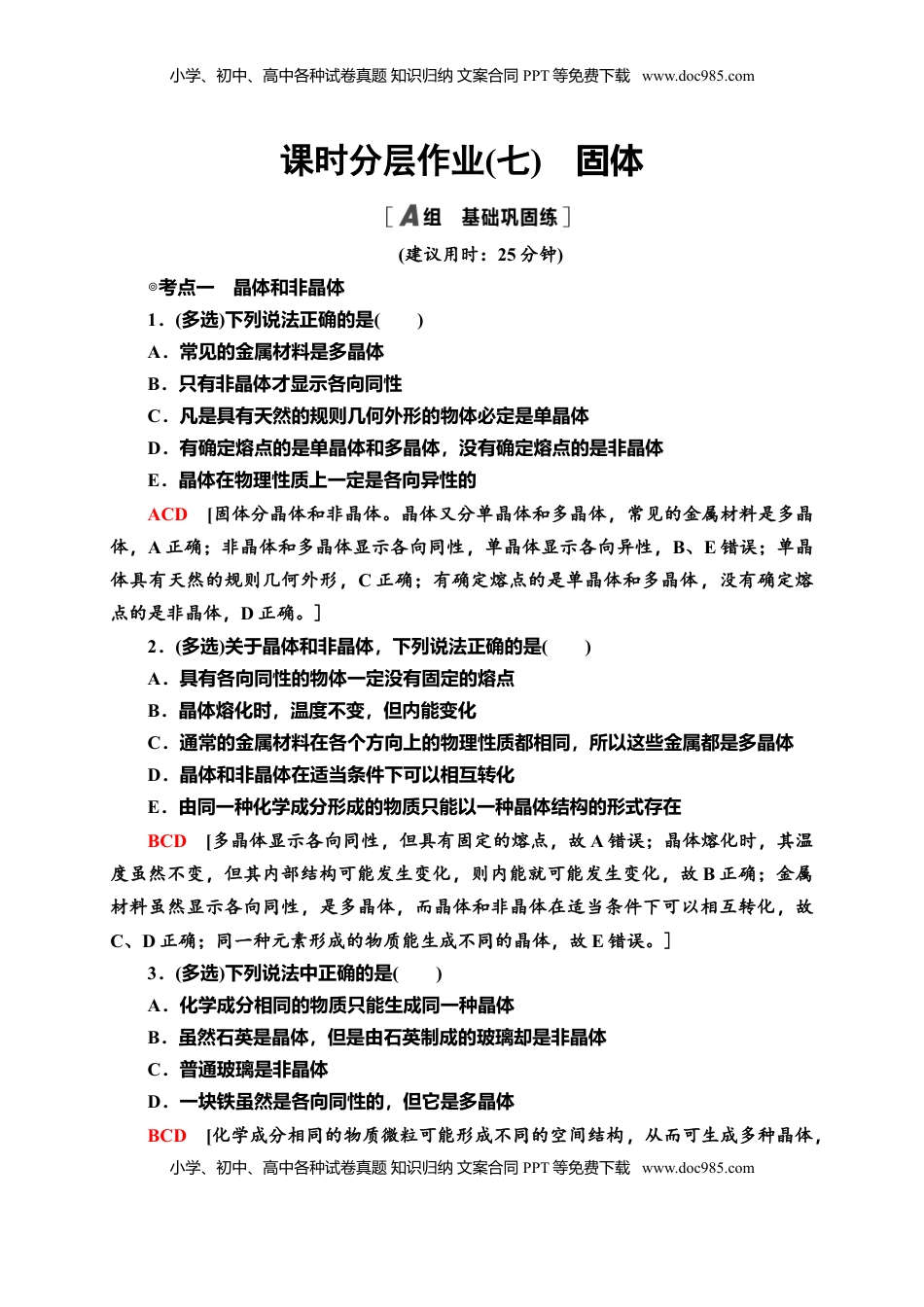 高中物理 选修3   课时分层作业7　固体—新教材人教版（2019）高中物理选择性必修第三册同步检测.doc