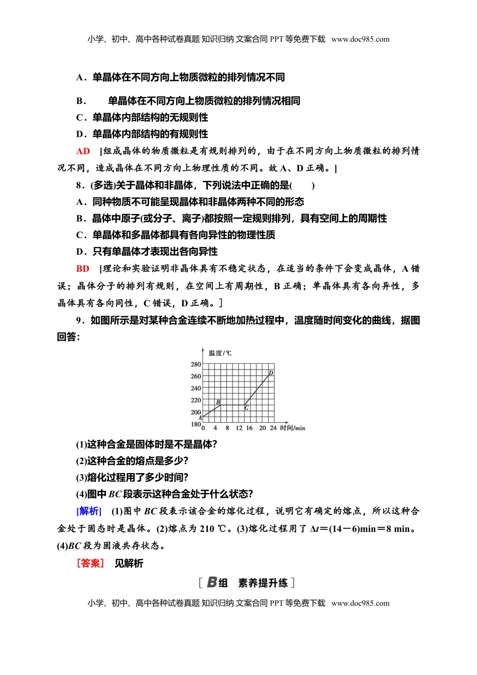 高中物理 选修3   课时分层作业7　固体—新教材人教版（2019）高中物理选择性必修第三册同步检测.doc