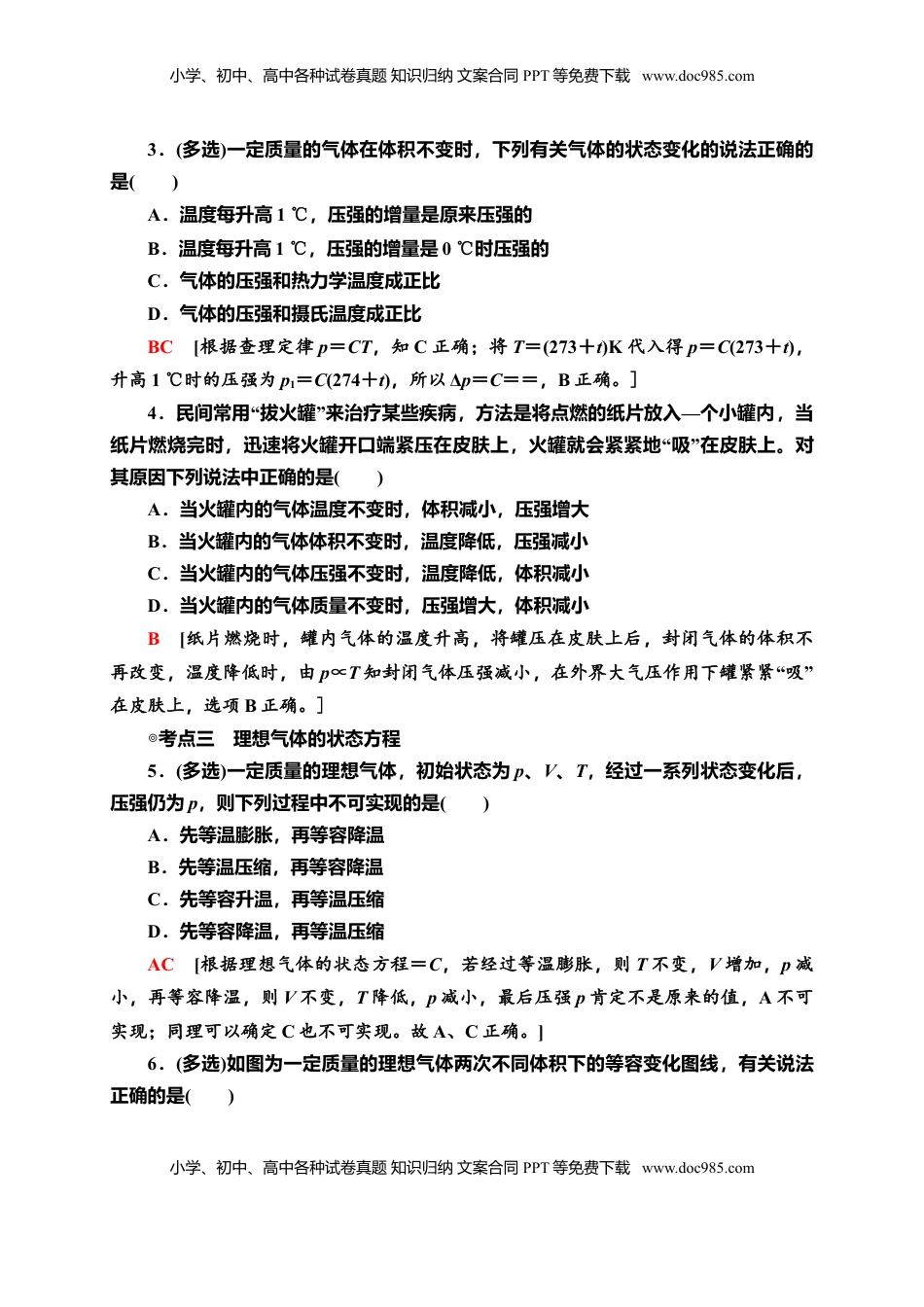高中物理 选修3   课时分层作业6　气体的等压变化和等容变化—新教材人教版（2019）高中物理选择性必修第三册同步检测.doc