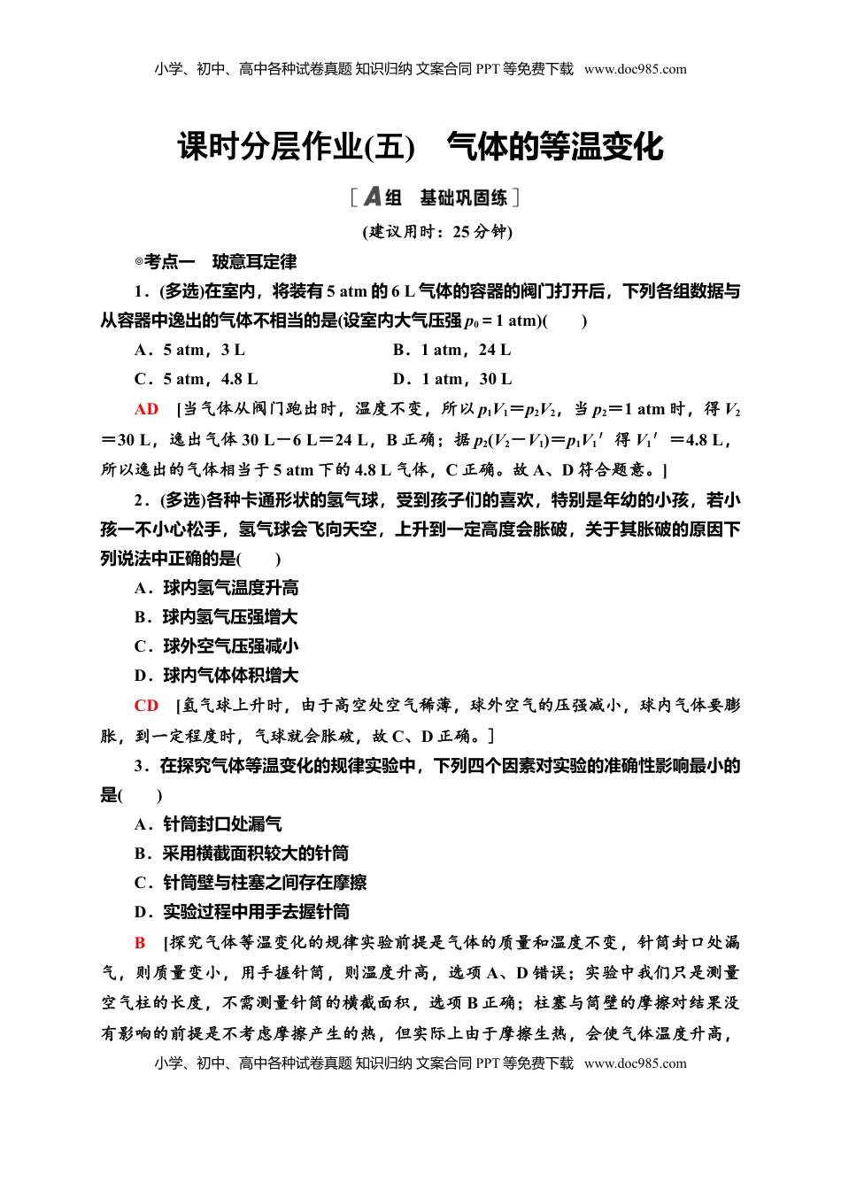高中物理 选修3   课时分层作业5　气体的等温变化—新教材人教版（2019）高中物理选择性必修第三册同步检测.doc