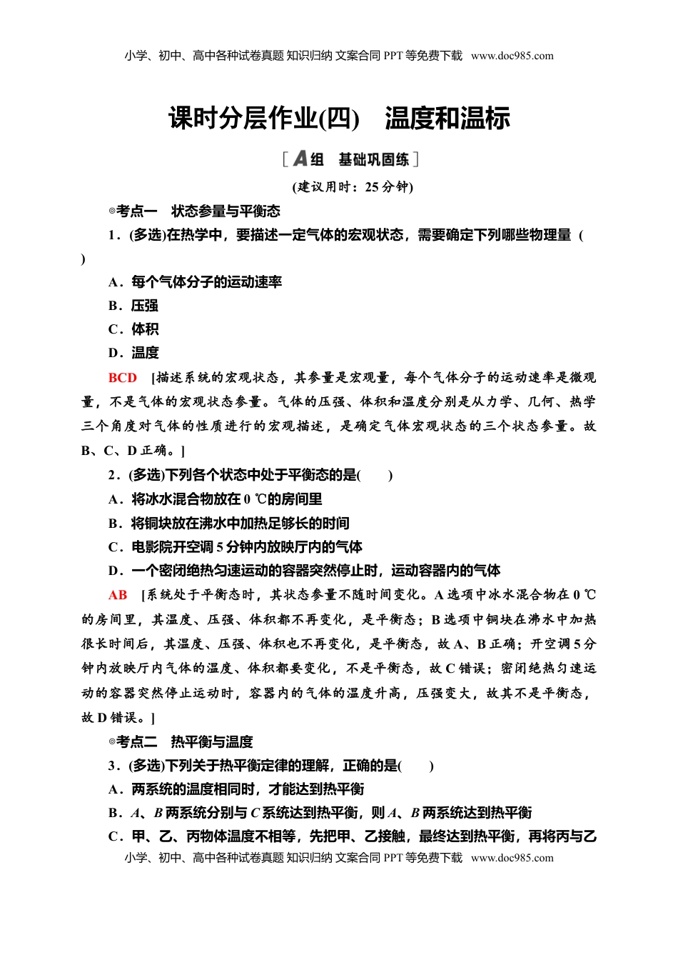 高中物理 选修3   课时分层作业4　温度和温标—新教材人教版（2019）高中物理选择性必修第三册同步检测.doc