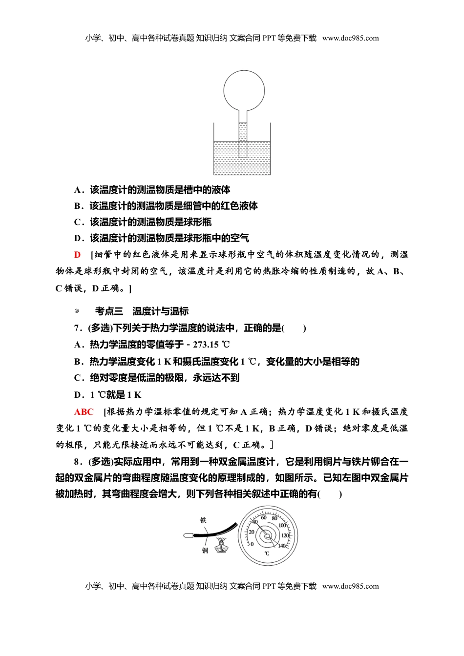 高中物理 选修3   课时分层作业4　温度和温标—新教材人教版（2019）高中物理选择性必修第三册同步检测.doc