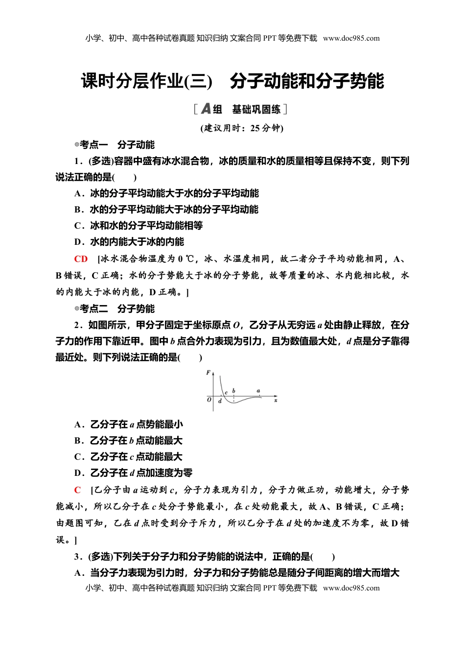 高中物理 选修3   课时分层作业3　分子动能和分子势能—新教材人教版（2019）高中物理选择性必修第三册同步检测.doc