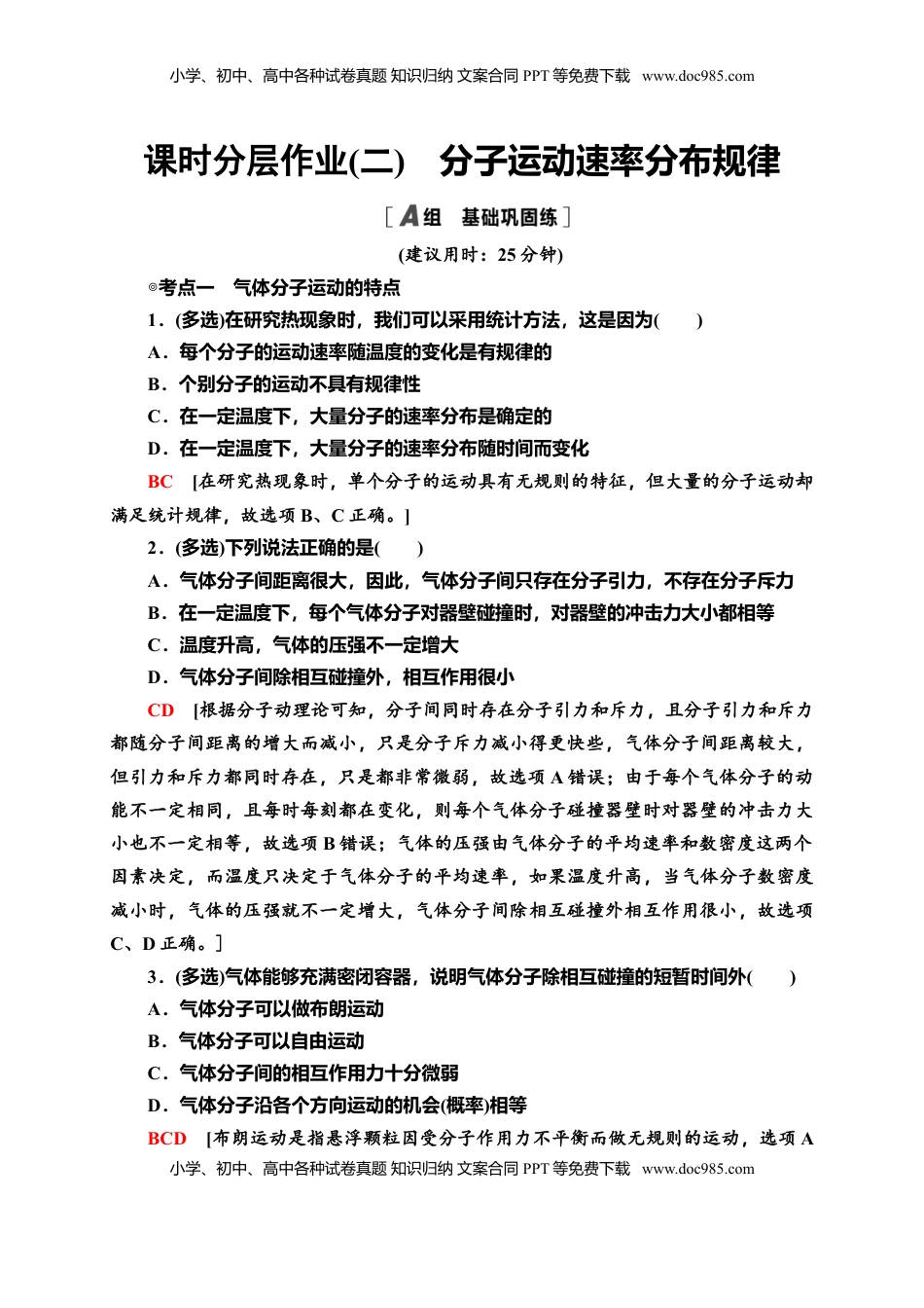 高中物理 选修3   课时分层作业2　分子运动速率分布规律—新教材人教版（2019）高中物理选择性必修第三册同步检测.doc