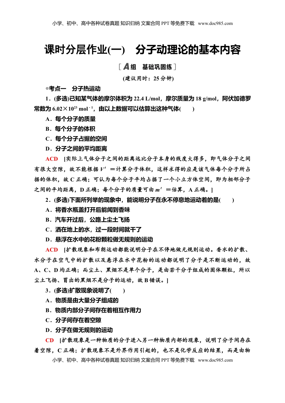 高中物理 选修3   课时分层作业1　分子动理论的基本内容—新教材人教版（2019）高中物理选择性必修第三册同步检测.doc