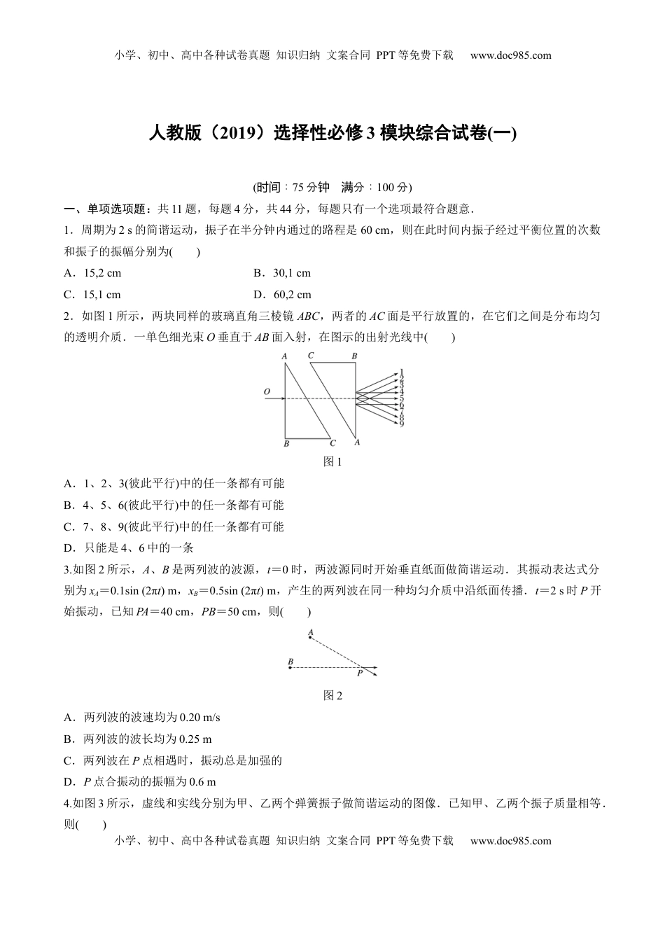 高中物理 选修3   选择性必修3 模块综合试卷(一)（word版含解析）.docx