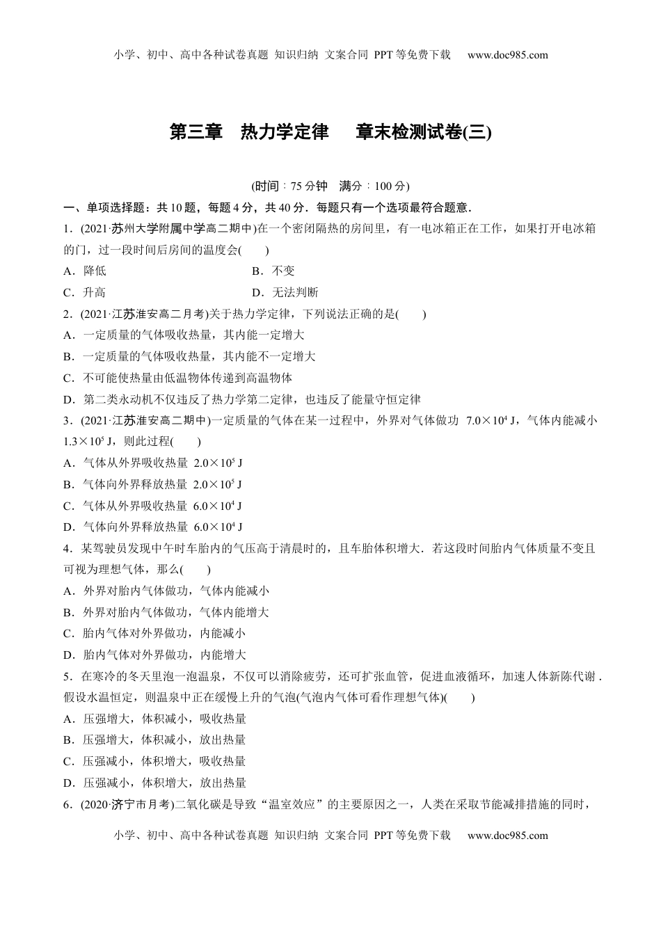 高中物理 选修3   第三章 热力学定律  章末检测试卷(三)（word版含解析）.docx