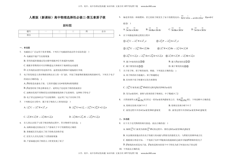 高中物理 选修3   第五章原子核-单元测试-高二上学期学期物理人教版（2019）选择性必修第三册.docx