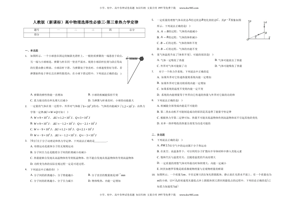 高中物理 选修3   第三章热力学定律-单元测试-高二上学期学期物理人教版（2019）选择性必修第三册.docx
