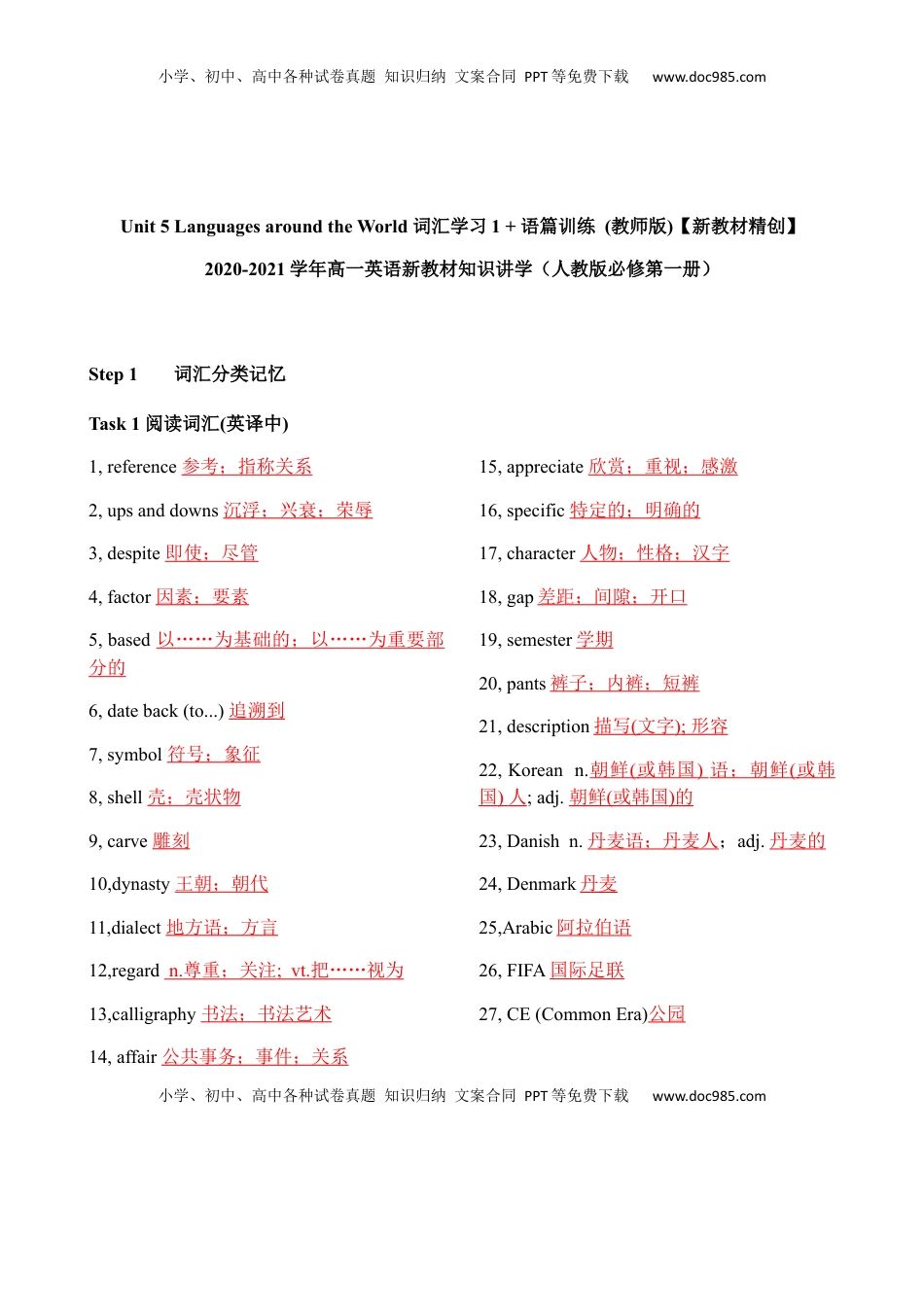 高中英语 必修1   Unit 5 Languages around the World 词汇学习 1 + 语篇训练 （教师版）【新教材精创】2020-2021学年高一英语新教材知识讲学（人教版必修第一册） - 副本.docx