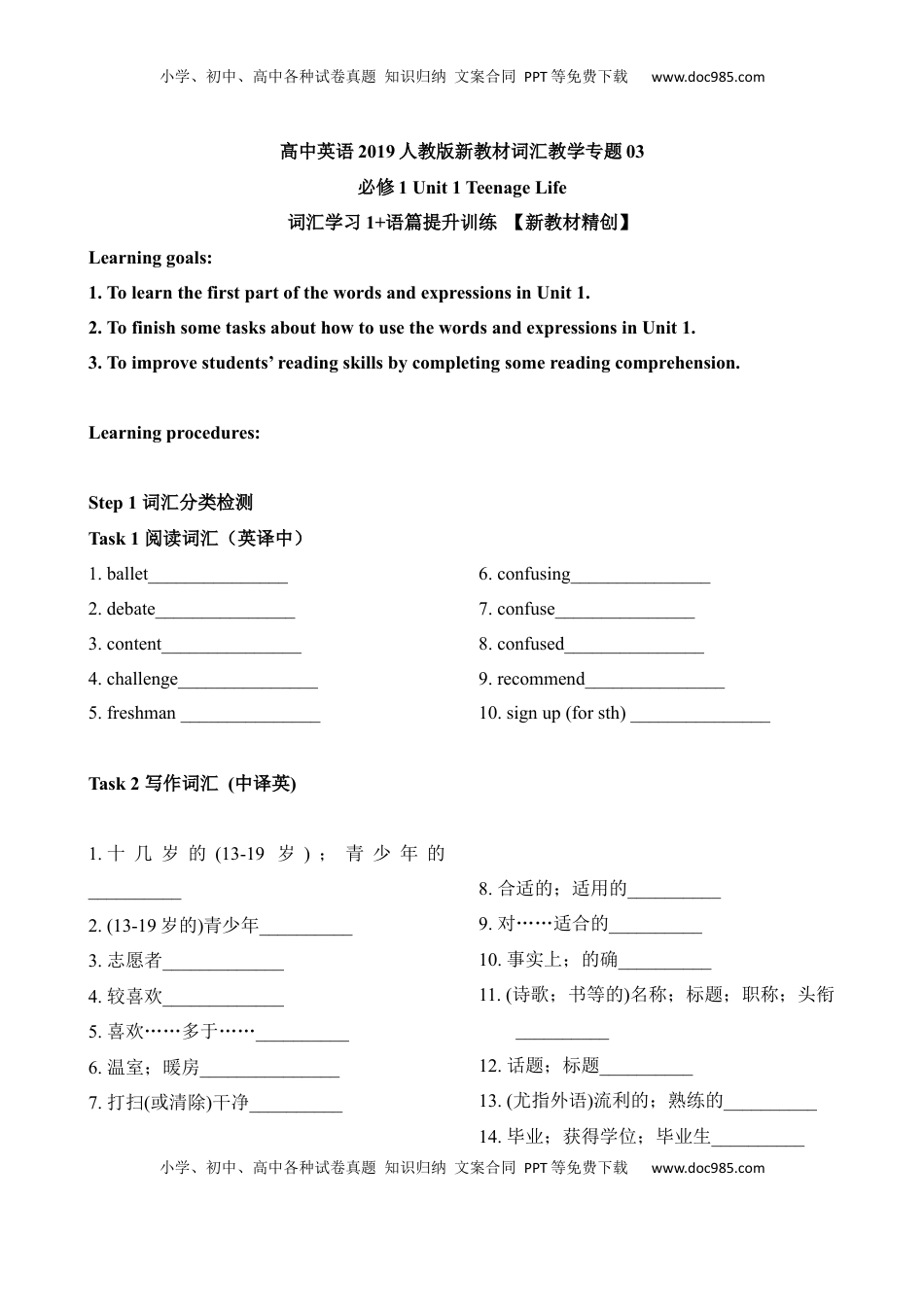 高中英语 必修1   Unit 1 Teenage Life 词汇学习 1（学案）.docx