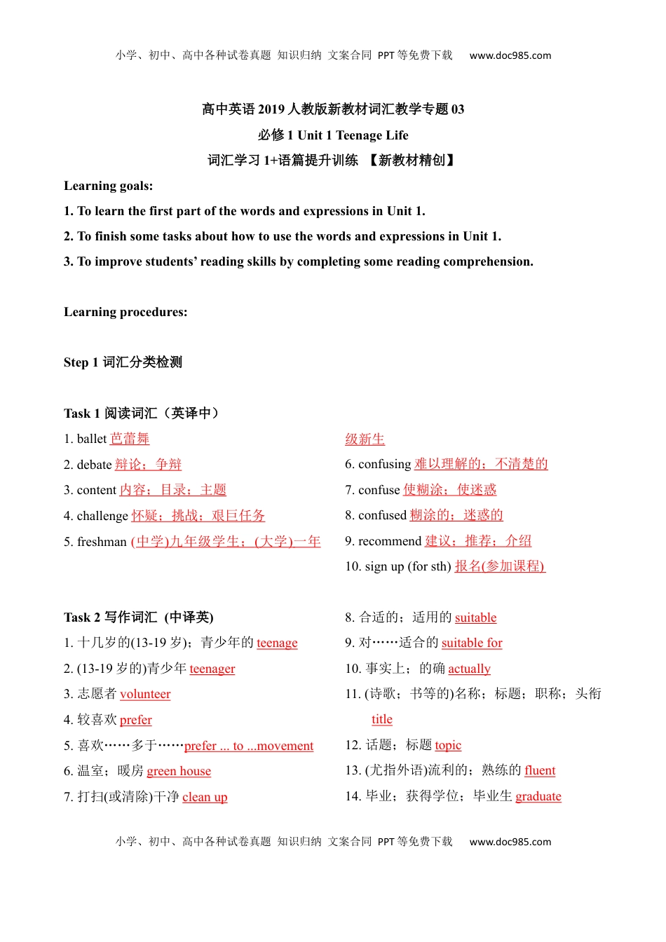 高中英语 必修1   Unit 1 Teenage Life 词汇学习 1（教案）.docx