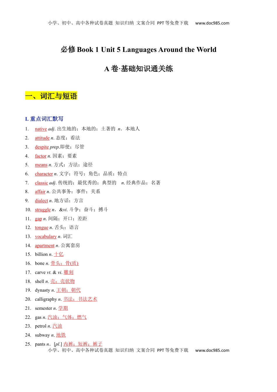 高中英语 必修1   Unit 5 Languages Around the World A卷·基础知识通关练（解析版）-【单元测试】2022-2023学年高一英语分层训练AB卷（人教版2019必修第一册）.docx