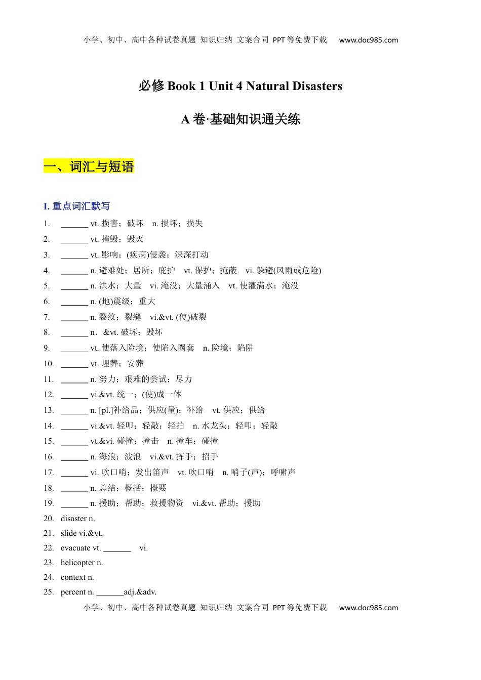 高中英语 必修1   Unit 4 Natural Disasters A卷·基础知识通关练（原卷版）-【单元测试】2022-2023学年高一英语分层训练AB卷（人教版2019必修第一册）.docx