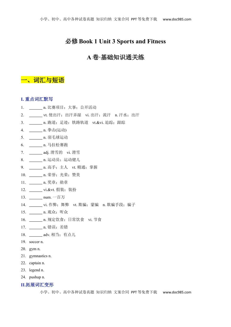 高中英语 必修1   Unit 3 Sports and Fitness A卷·基础知识通关练（原卷版）-【单元测试】2022-2023学年高一英语分层训练AB卷（人教版2019必修第一册）.docx