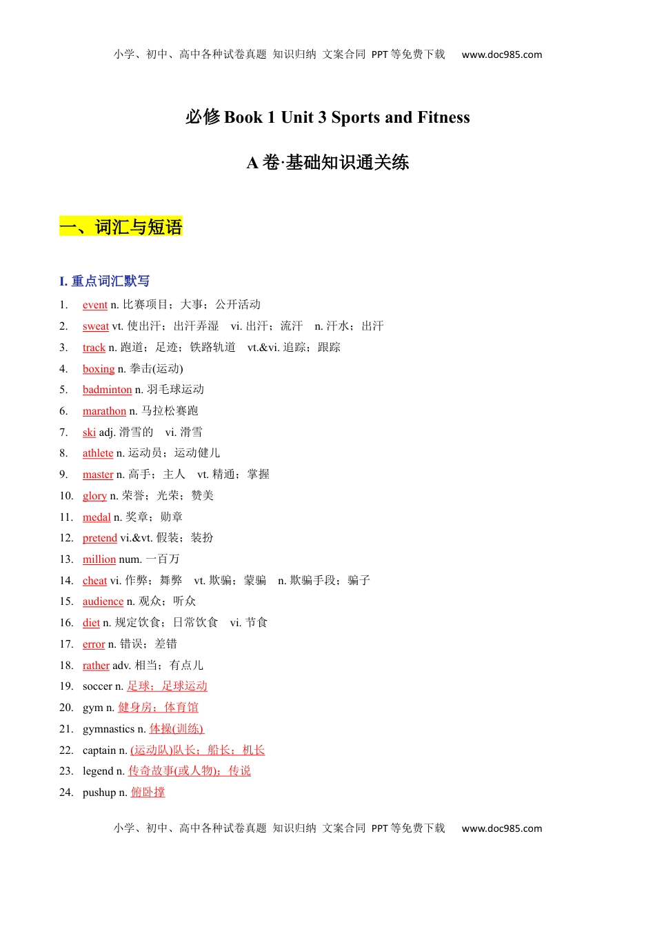 高中英语 必修1   Unit 3 Sports and Fitness A卷·基础知识通关练（解析版）-【单元测试】2022-2023学年高一英语分层训练AB卷（人教版2019必修第一册）.docx