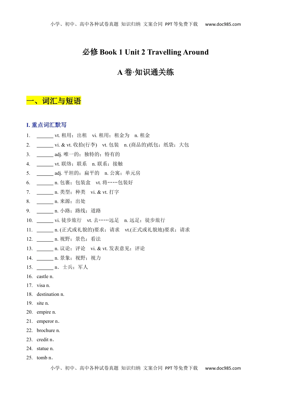 高中英语 必修1   Unit 2 Travelling Around A卷·知识通关练（原卷版）-【单元测试】2022-2023学年高一英语分层训练AB卷（人教版2019必修第一册）.docx