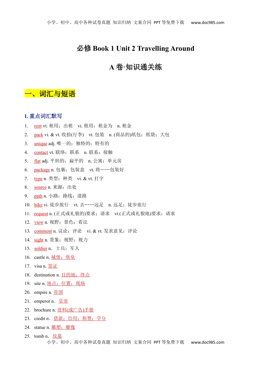 高中英语 必修1   Unit 2 Travelling Around A卷·知识通关练（解析版）-【单元测试】2022-2023学年高一英语分层训练AB卷（人教版2019必修第一册）.docx