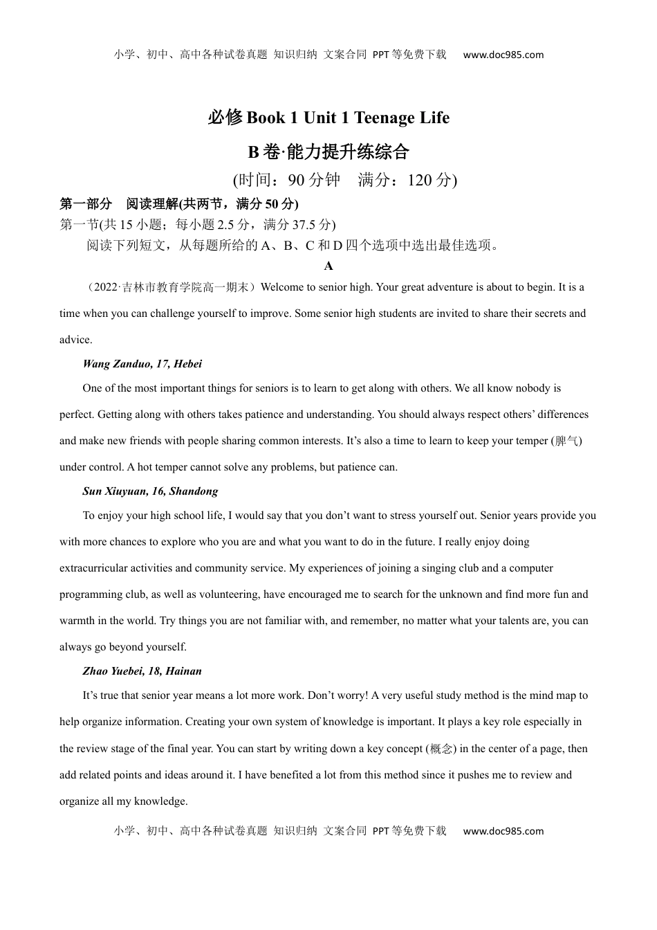 高中英语 必修1   Unit 1 Teenage Life B卷·综合能力提升练（原卷版）-【单元测试】2022-2023学年高一英语分层训练AB卷（人教版2019必修第一册）.docx