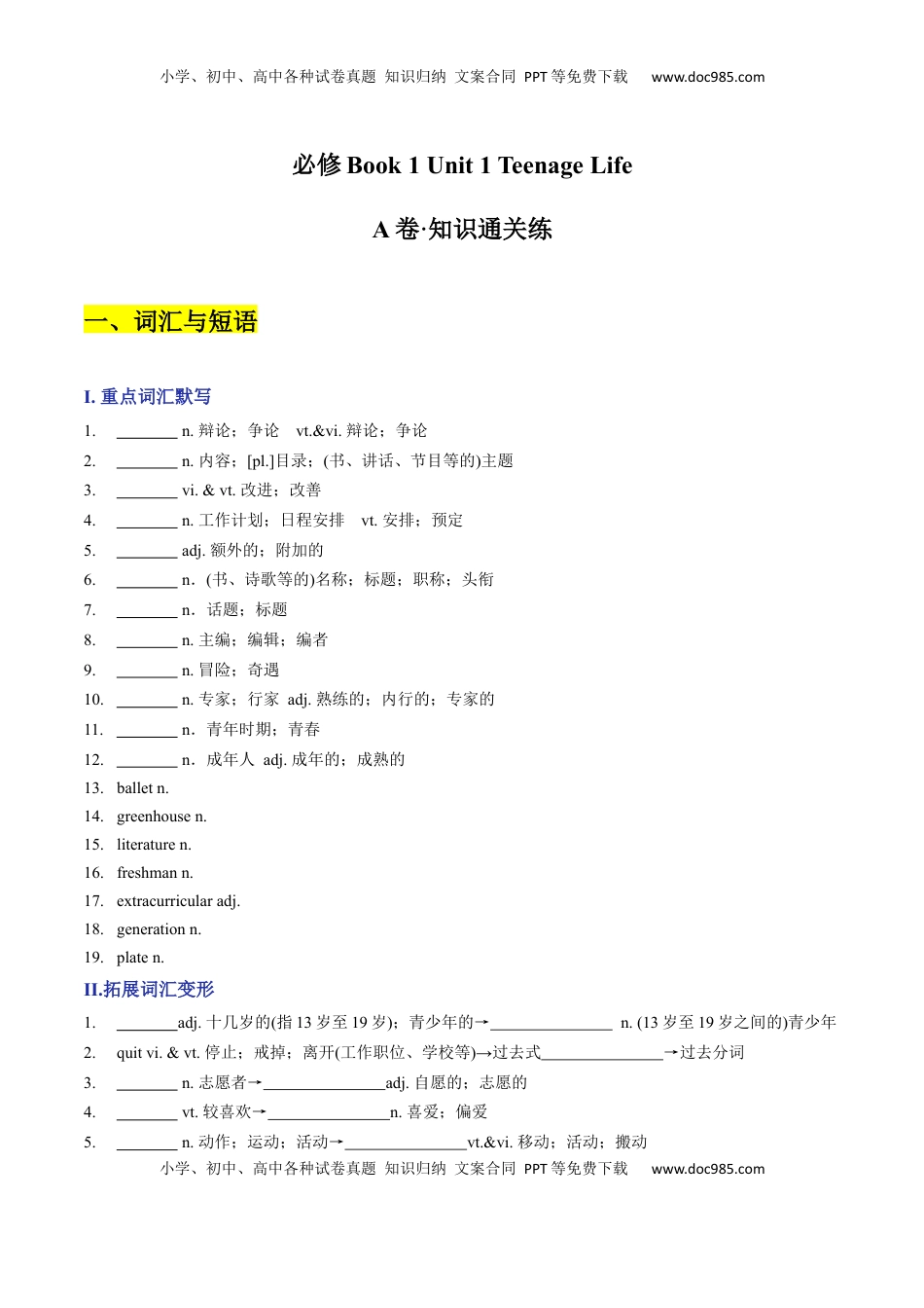 高中英语 必修1   Unit 1 Teenage Life A卷·知识通关练（原卷版）-【单元测试】2022-2023学年高一英语分层训练AB卷（人教版2019必修第一册）.docx