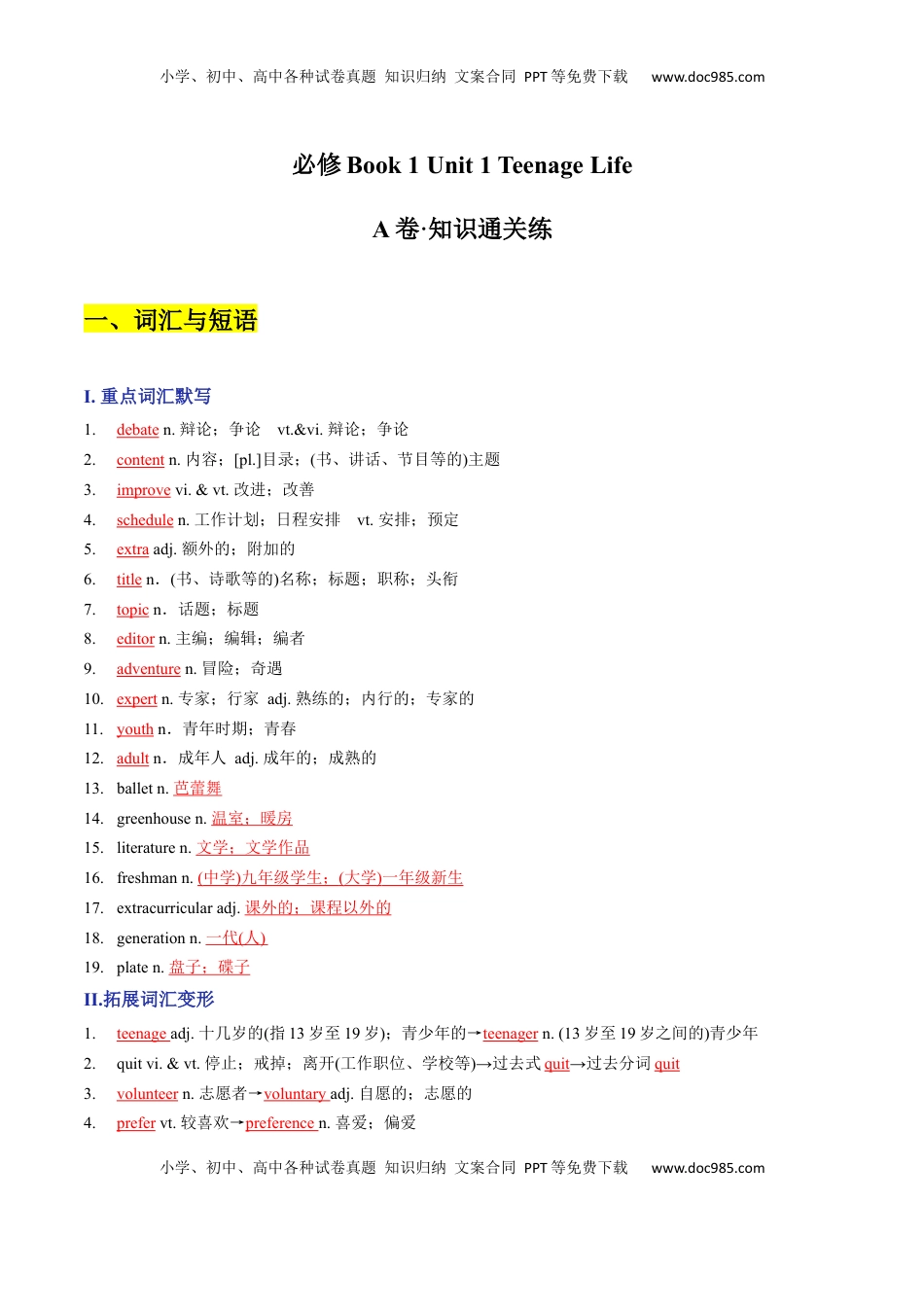 高中英语 必修1   Unit 1 Teenage Life A卷·知识通关练（解析版）-【单元测试】2022-2023学年高一英语分层训练AB卷（人教版2019必修第一册）.docx