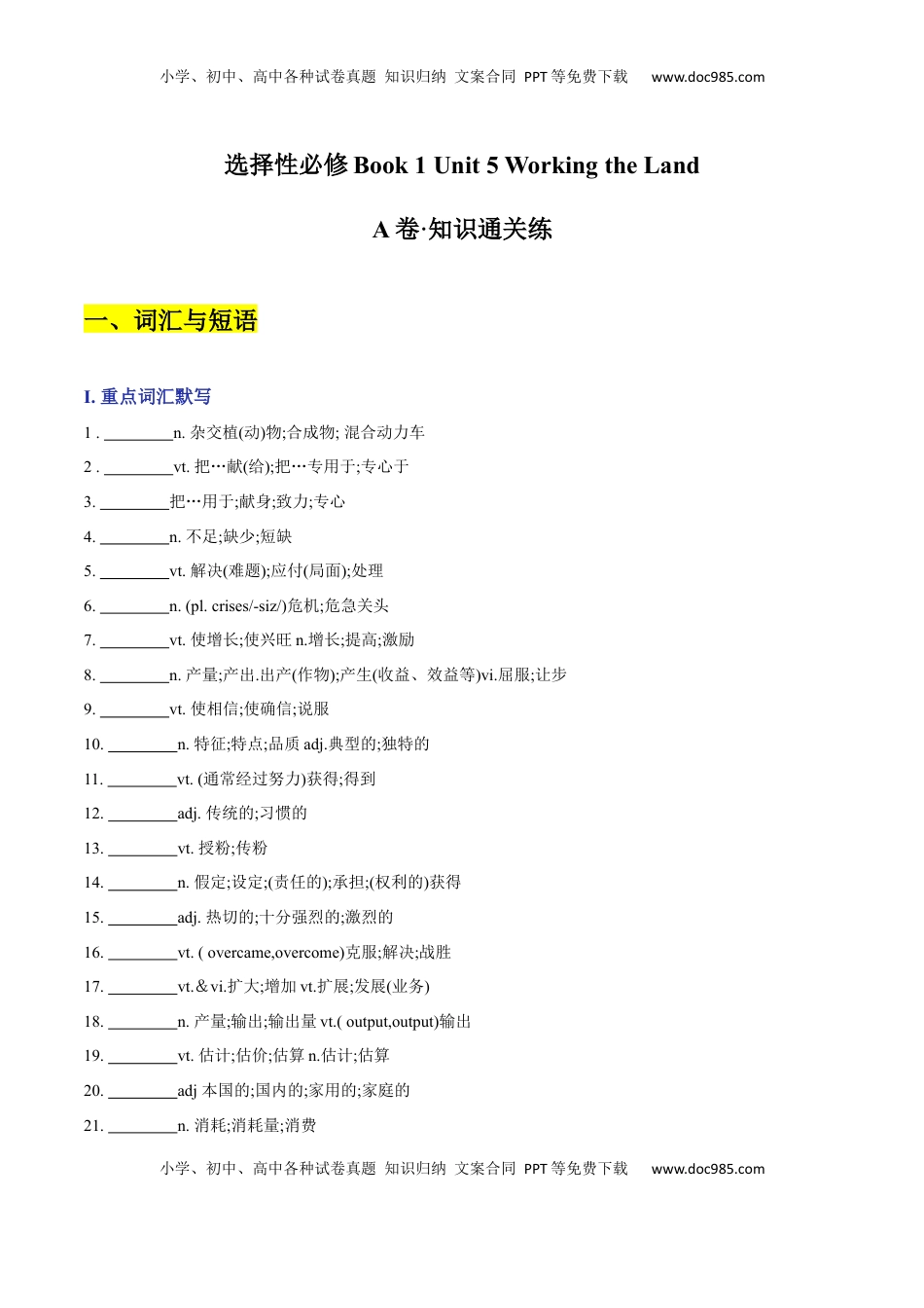 Unit 5 Working the Land A卷·知识通关练（原卷版）-【单元测试】2022-2023学年高一英语分层训练AB卷（人教版2019选择性必修第一册）.docx
