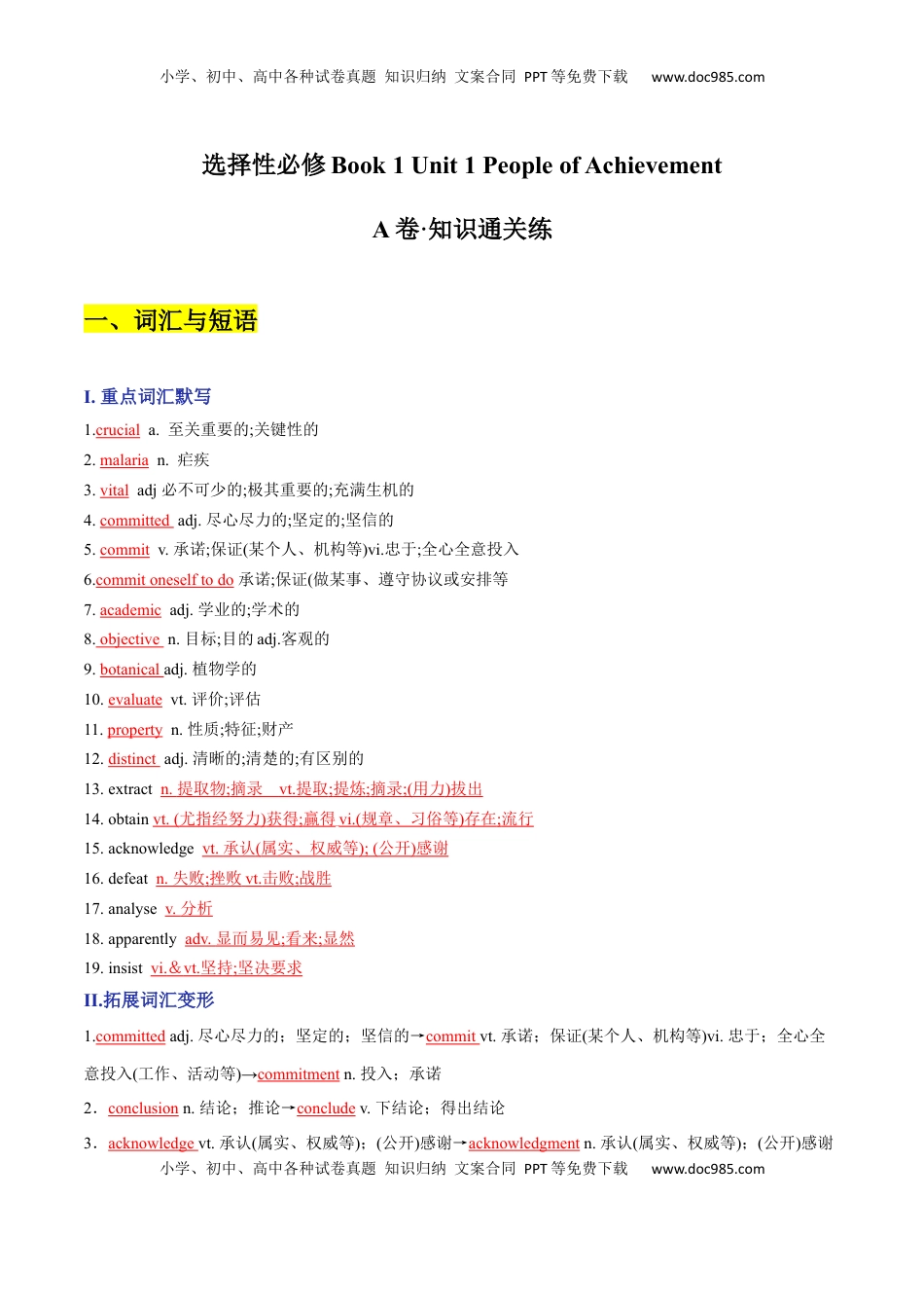 Unit 1 People of Achievement A卷·知识通关练（解析版）-【单元测试】2022-2023学年高一英语分层训练AB卷（人教版2019选择性必修第一册）.docx