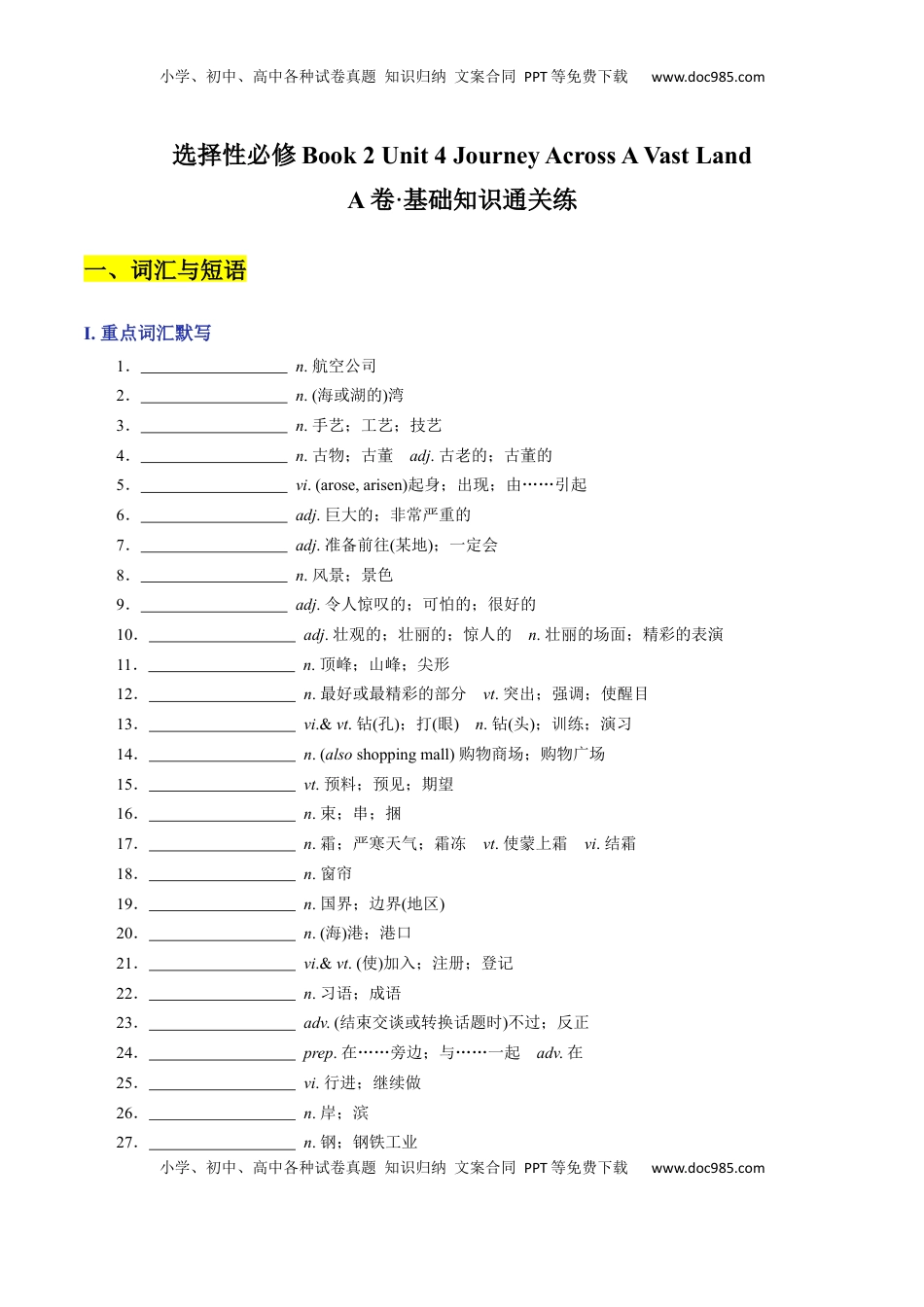 Unit 4 Journey Across A Vast Land A卷·基础知识通关练-【单元测试】2022-2023学年高二英语分层训练AB卷（人教版2019选择性必修第二册）.docx