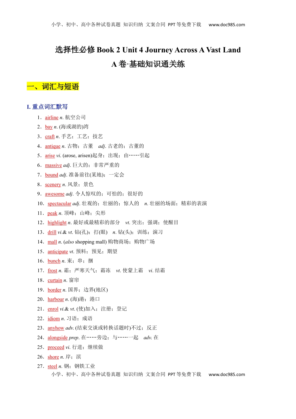 Unit 4 Journey Across A Vast Land A卷·基础知识通关练（解析版）-【单元测试】2022-2023学年高二英语分层训练AB卷（人教版2019选择性必修第二册）.docx