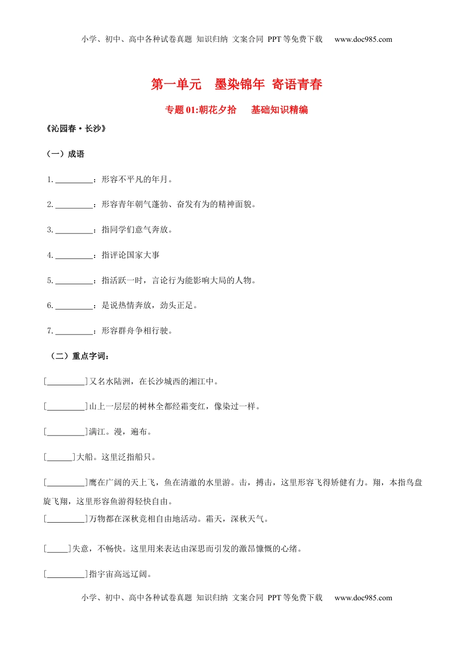 高中语文 必修上  第1单元  墨染锦年 寄语青春（学生版）- 高一语文同步必背知识清单（统编版必修上册）.docx