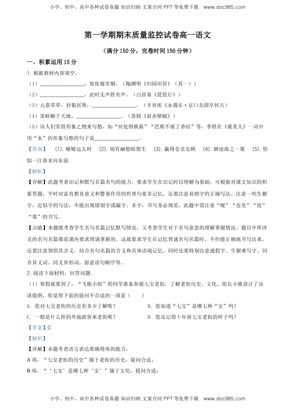 高中语文 必修上  精品解析：高一上学期期末语文试题（解析版） (1).doc