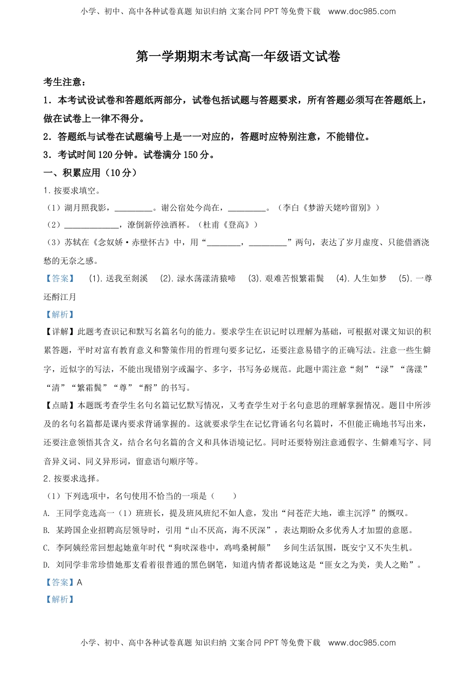 高中语文 必修上  精品解析：高一上学期期末语文试题（解析版） (3).doc