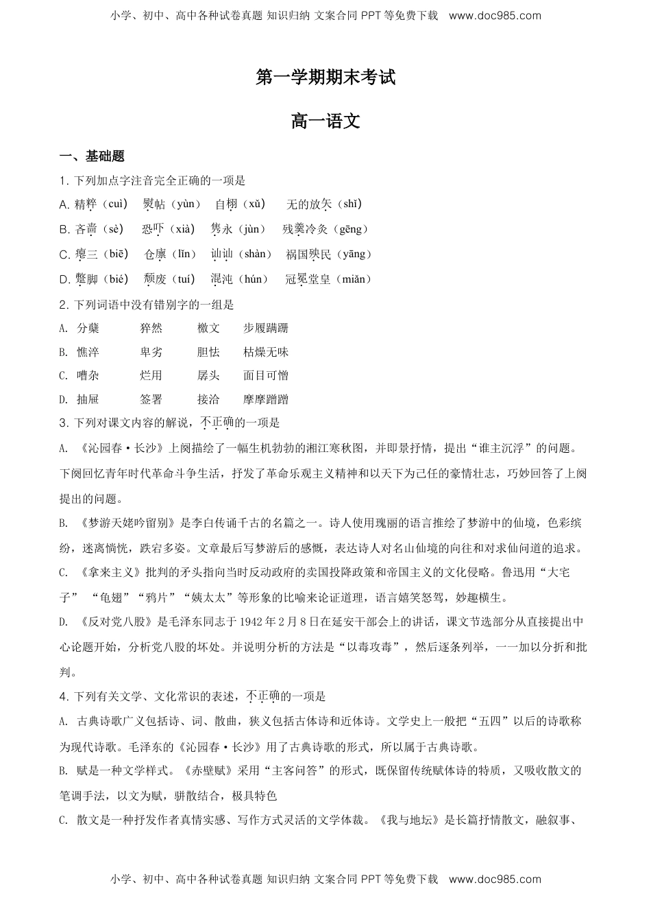 高中语文 必修上  精品解析：高一上学期期末语文试题（原卷版） (11).doc