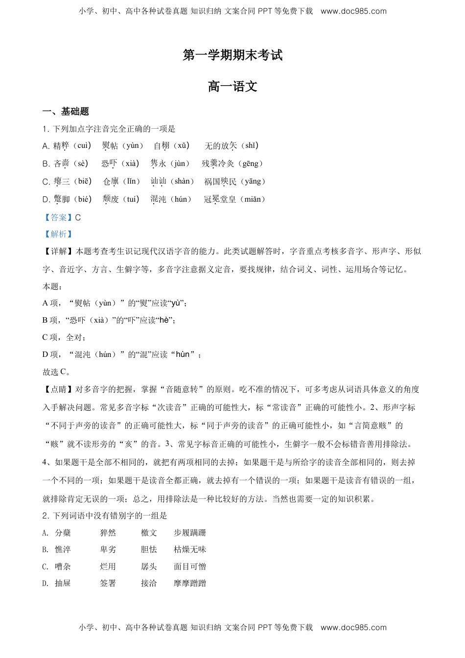 高中语文 必修上  精品解析：高一上学期期末语文试题（解析版） (11).doc