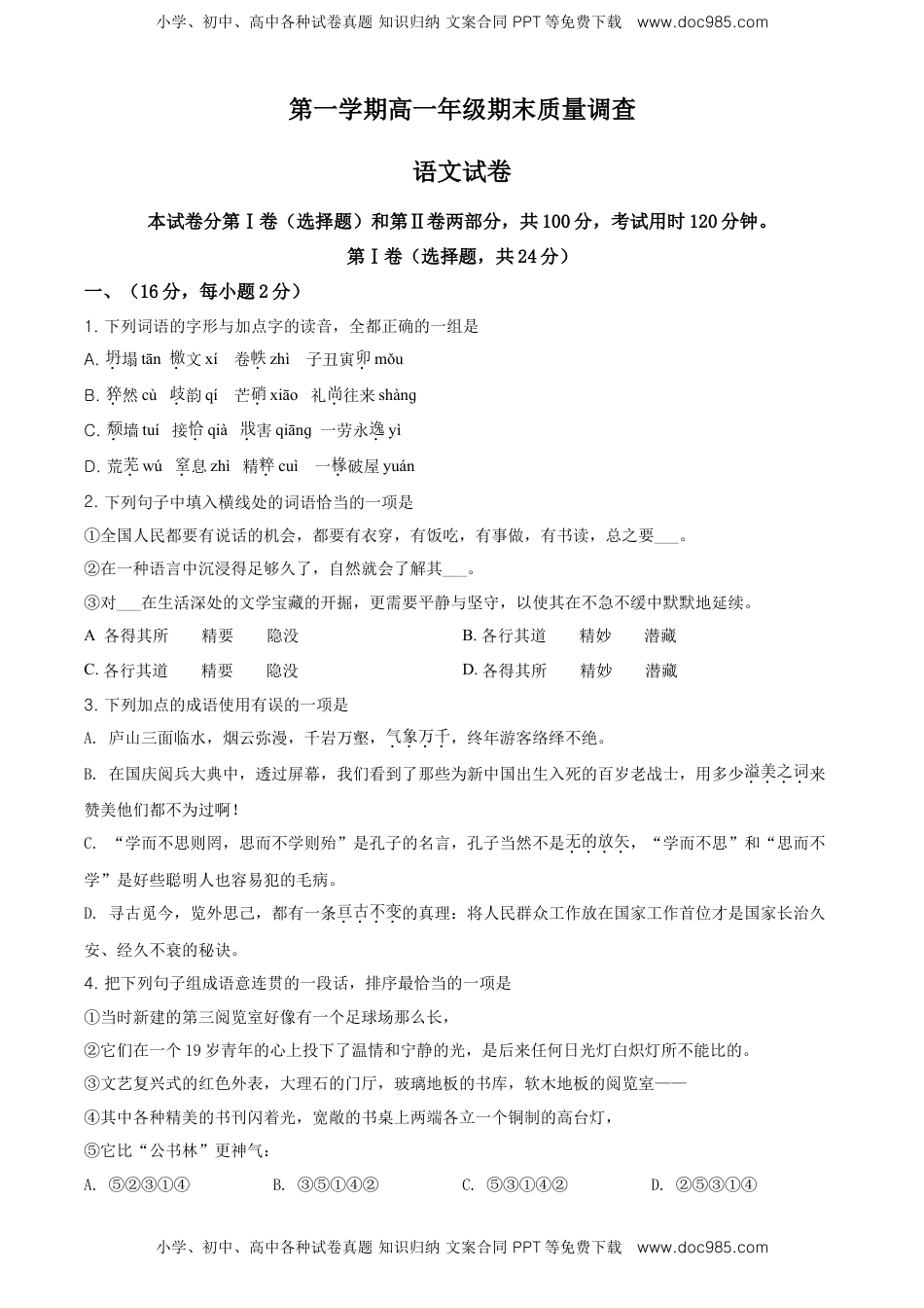 高中语文 必修上  上学期高一期末质量调查语文试题（原卷版）.doc