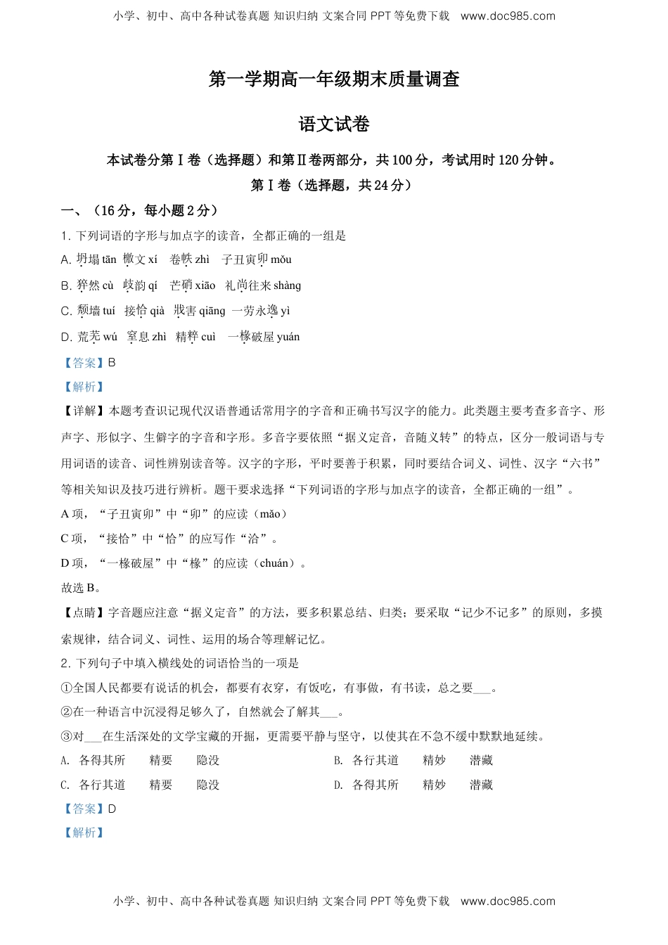 高中语文 必修上  上学期高一期末质量调查语文试题（解析版）.doc