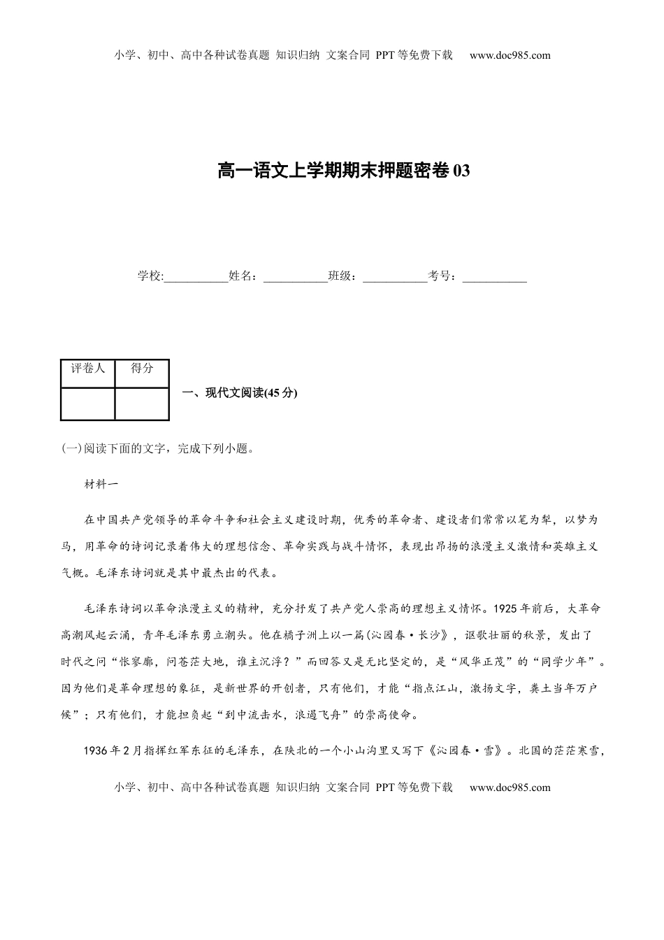 高中语文 必修上  高一语文上学期期末押题密卷03（统编版）（解析版）.docx