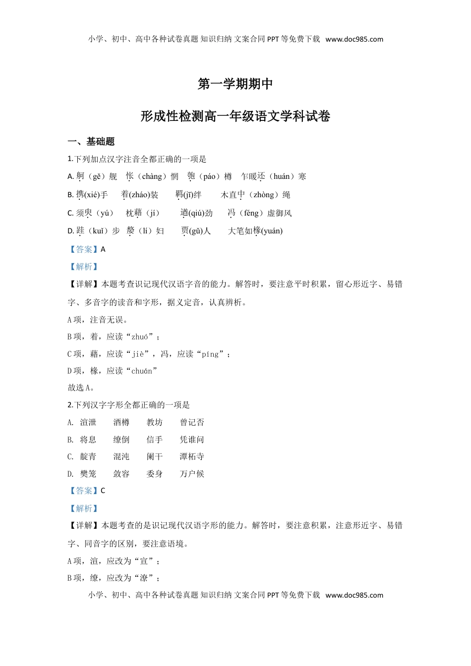 高中语文 必修上  天津市和平区耀华中学高一上学期期中考试形成性检测语文试题 Word版含解析 .doc