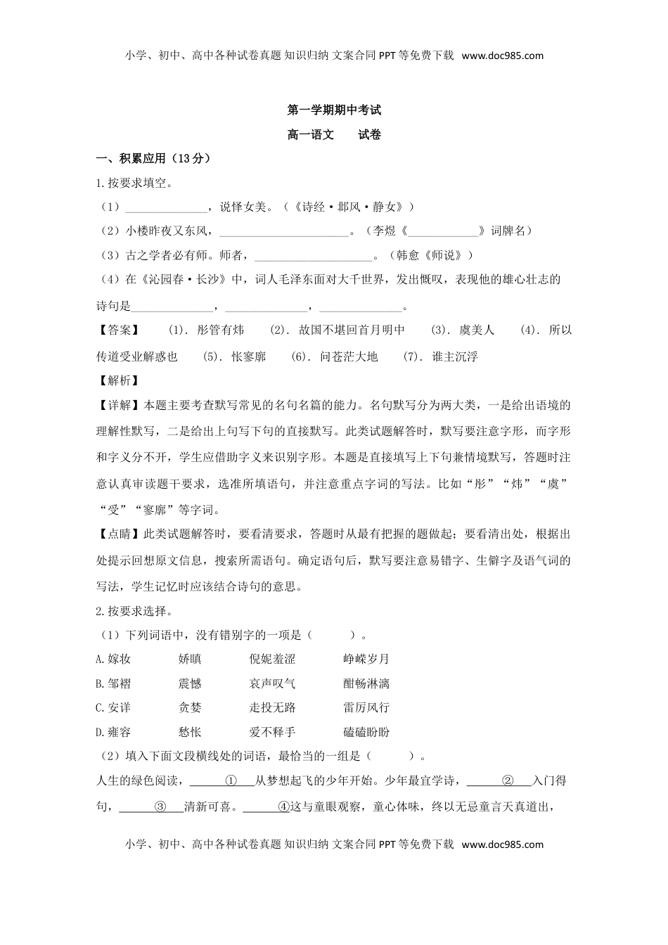 高中语文 必修上  上海市浦东新区洋泾中学高一上学期期中考试语文试题 Word版含解析.doc