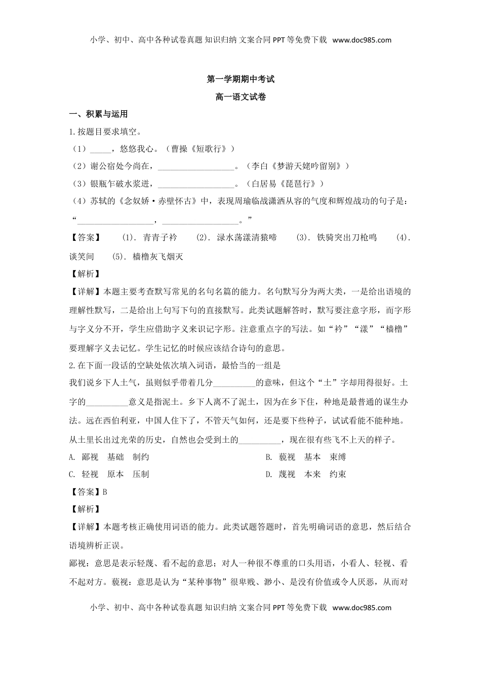 高中语文 必修上  上海市浦东新区建平中学高一上学期期中考试语文试题 Word版含解析.doc