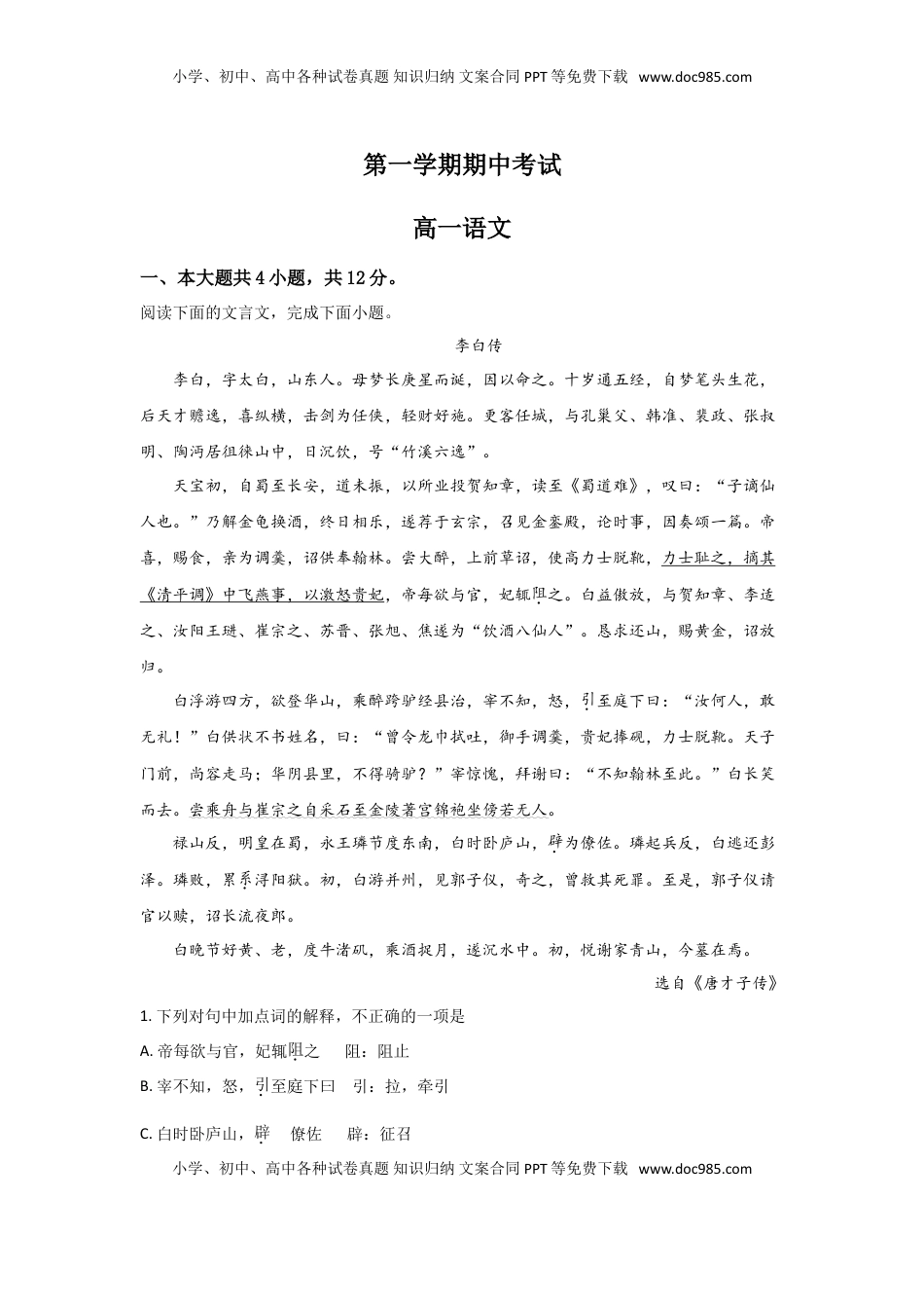 高中语文 必修上  北京市海淀区首都师大附中高一上学期期中考试语文试题 Word版含解析.doc