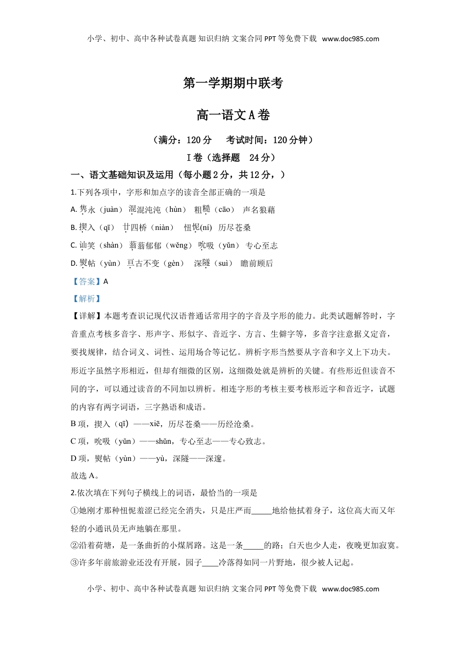高中语文 必修上  北京市丰台区高一上学期期中考试语文试题（A卷） Word版含解析.doc